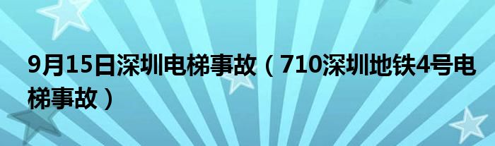 9月15日深圳电梯事故（710深圳地铁4号电梯事故）