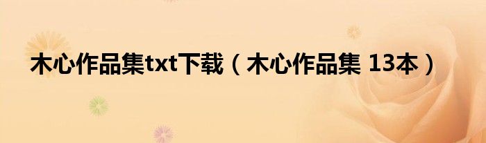 木心作品集txt下载（木心作品集 13本）