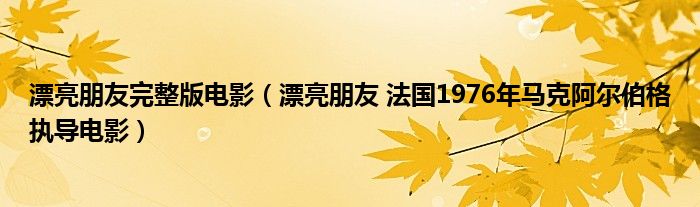 漂亮朋友完整版电影（漂亮朋友 法国1976年马克阿尔伯格执导电影）