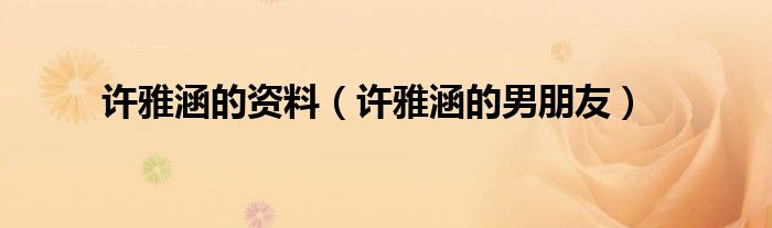 许雅涵的资料（许雅涵的男朋友）