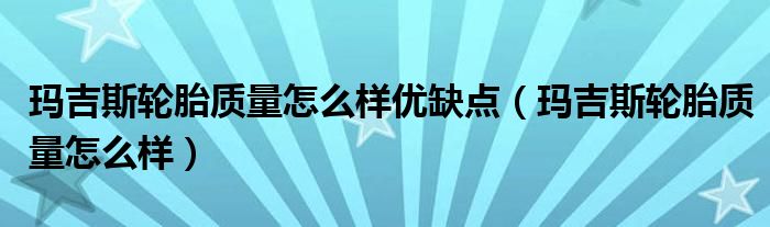 玛吉斯轮胎质量怎么样优缺点（玛吉斯轮胎质量怎么样）