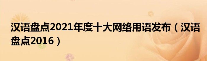 汉语盘点2021年度十大网络用语发布（汉语盘点2016）