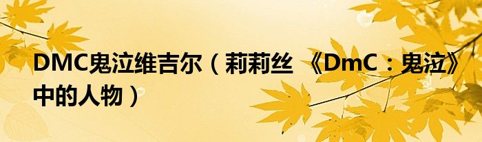 DMC鬼泣维吉尔（莉莉丝 《DmC：鬼泣》中的人物）