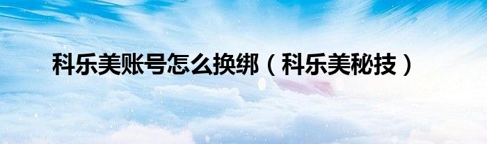 科乐美账号怎么换绑（科乐美秘技）