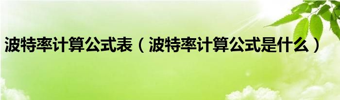 波特率计算公式表（波特率计算公式是什么）
