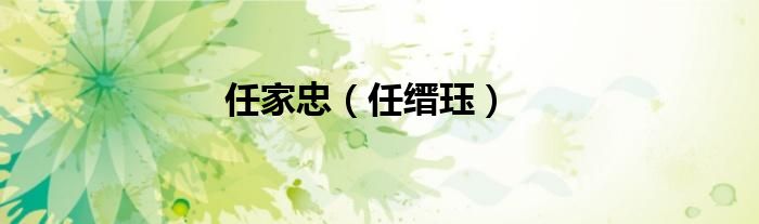任家忠（任缙珏）