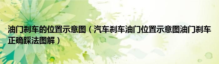 油门刹车的位置示意图（汽车刹车油门位置示意图油门刹车正确踩法图解）