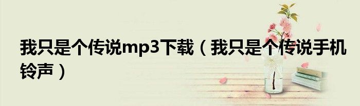 我只是个传说mp3下载（我只是个传说手机铃声）