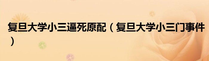 复旦大学小三逼死原配（复旦大学小三门事件）