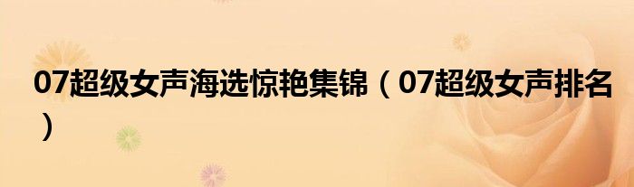 07超级女声海选惊艳集锦（07超级女声排名）
