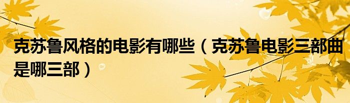 克苏鲁风格的电影有哪些（克苏鲁电影三部曲是哪三部）