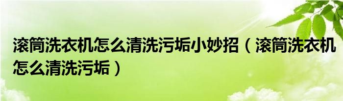 滚筒洗衣机怎么清洗污垢小妙招（滚筒洗衣机怎么清洗污垢）