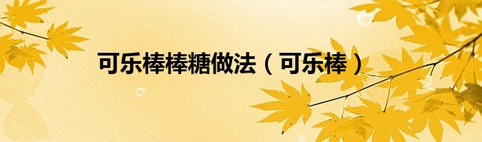 可乐棒棒糖做法（可乐棒）