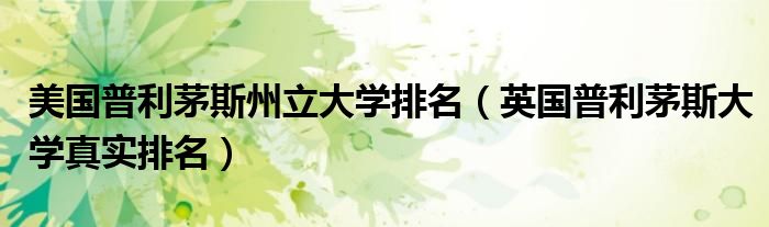 美国普利茅斯州立大学排名（英国普利茅斯大学真实排名）