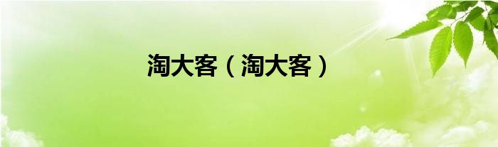 淘大客（淘大客）