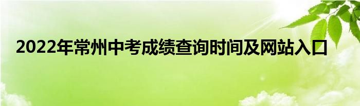 2022年常州中考成绩查询时间及网站入口