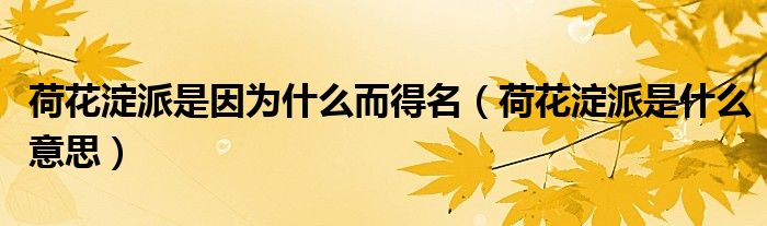 荷花淀派是因为什么而得名（荷花淀派是什么意思）