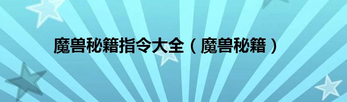 魔兽秘籍指令大全（魔兽秘籍）