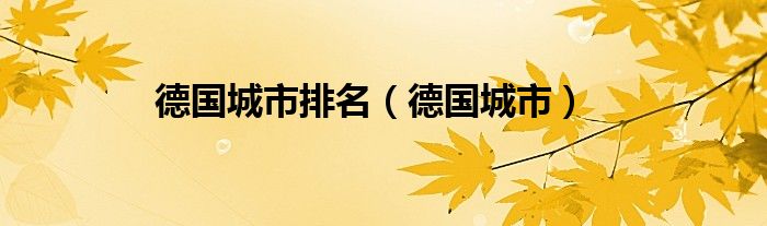 德国城市排名（德国城市）