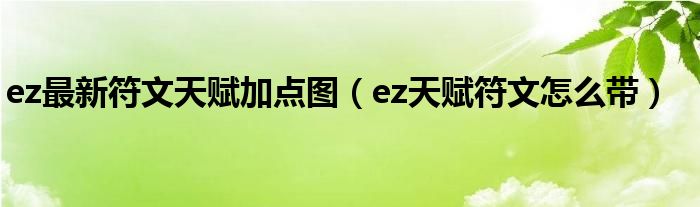 ez最新符文天赋加点图（ez天赋符文怎么带）