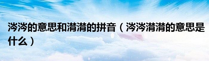 涔涔的意思和潸潸的拼音（涔涔潸潸的意思是什么）