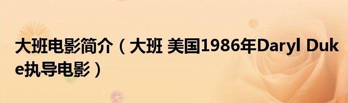 大班电影简介（大班 美国1986年Daryl Duke执导电影）