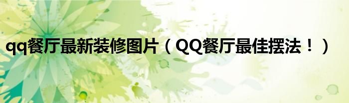 qq餐厅最新装修图片（QQ餐厅最佳摆法！）