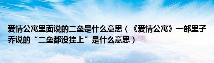 爱情公寓里面说的二垒是什么意思（《爱情公寓》一部里子乔说的“二垒都没挂上”是什么意思）