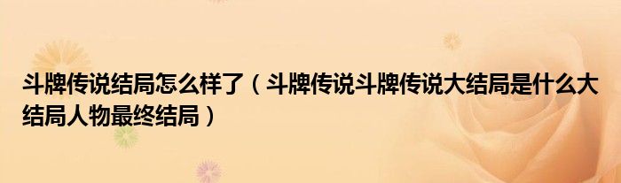 斗牌传说结局怎么样了（斗牌传说斗牌传说大结局是什么大结局人物最终结局）