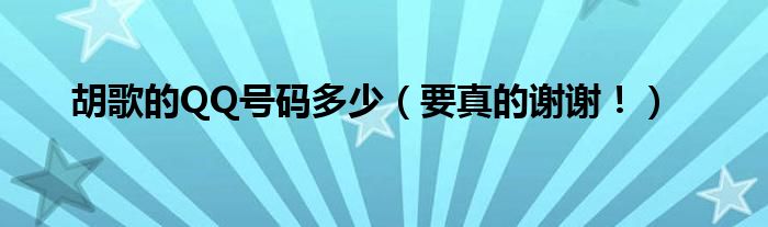 胡歌的QQ号码多少（要真的谢谢！）