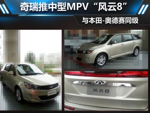 奇瑞推中型MPV“风云8” 与奥德赛同级