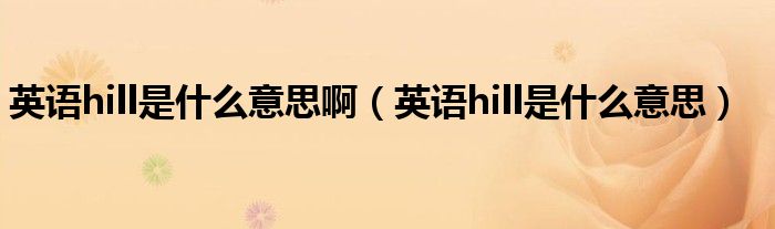 英语hill是什么意思啊（英语hill是什么意思）