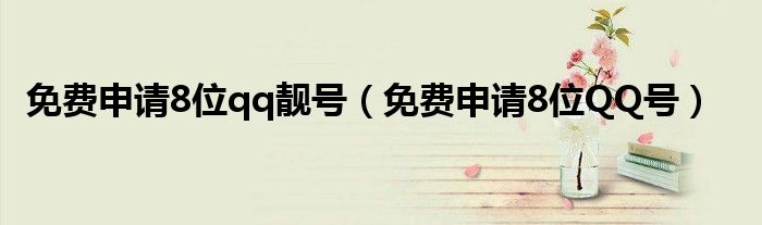 免费申请8位qq靓号（免费申请8位QQ号）