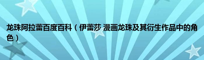 龙珠阿拉蕾百度百科（伊蕾莎 漫画龙珠及其衍生作品中的角色）