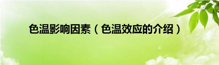 色温影响因素（色温效应的介绍）