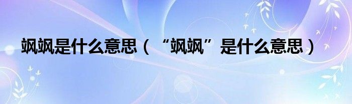 飒飒是什么意思（“飒飒”是什么意思）