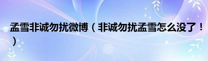 孟雪非诚勿扰微博（非诚勿扰孟雪怎么没了！）