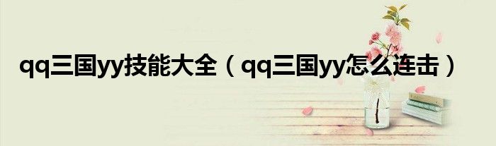 qq三国yy技能大全（qq三国yy怎么连击）