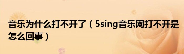 音乐为什么打不开了（5sing音乐网打不开是怎么回事）
