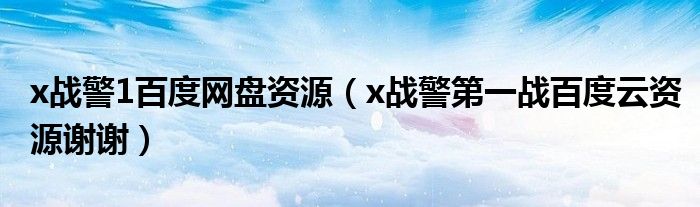 x战警1百度网盘资源（x战警第一战百度云资源谢谢）