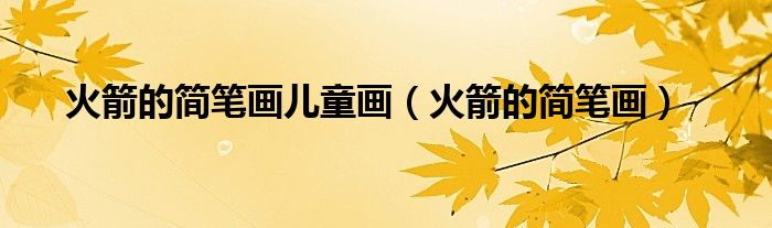 火箭的简笔画儿童画（火箭的简笔画）