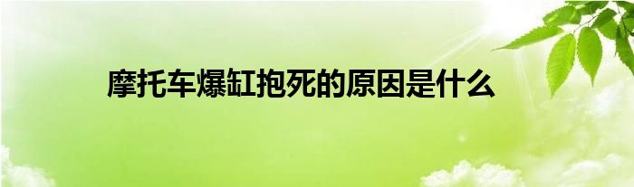 摩托车爆缸抱死的原因是什么