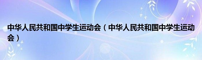 中华人民共和国中学生运动会（中华人民共和国中学生运动会）