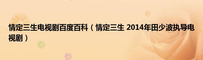 情定三生电视剧百度百科（情定三生 2014年田少波执导电视剧）