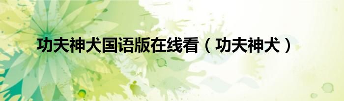 功夫神犬国语版在线看（功夫神犬）