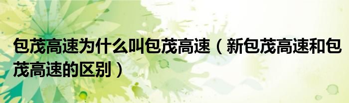 包茂高速为什么叫包茂高速（新包茂高速和包茂高速的区别）