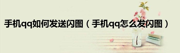 手机qq如何发送闪图（手机qq怎么发闪图）