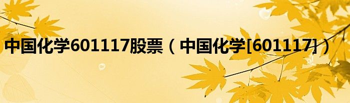 中国化学601117股票（中国化学[601117]）