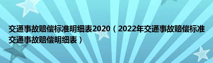 交通事故赔偿标准明细表2020（2022年交通事故赔偿标准交通事故赔偿明细表）