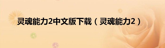 灵魂能力2中文版下载（灵魂能力2）